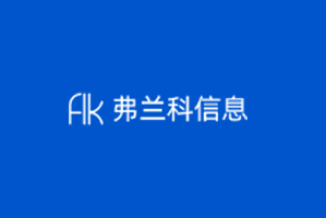 杭州弗兰科信息安全科技有限公司