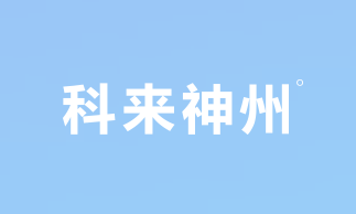 北京科来神州科技有限公司
